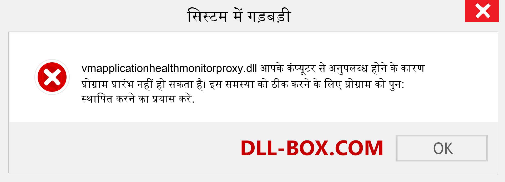 vmapplicationhealthmonitorproxy.dll फ़ाइल गुम है?. विंडोज 7, 8, 10 के लिए डाउनलोड करें - विंडोज, फोटो, इमेज पर vmapplicationhealthmonitorproxy dll मिसिंग एरर को ठीक करें