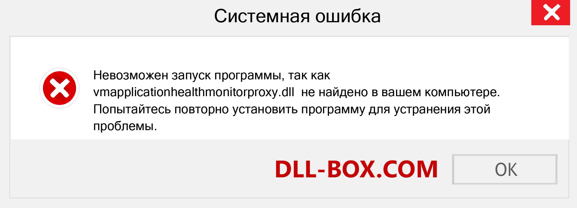 Файл vmapplicationhealthmonitorproxy.dll отсутствует ?. Скачать для Windows 7, 8, 10 - Исправить vmapplicationhealthmonitorproxy dll Missing Error в Windows, фотографии, изображения