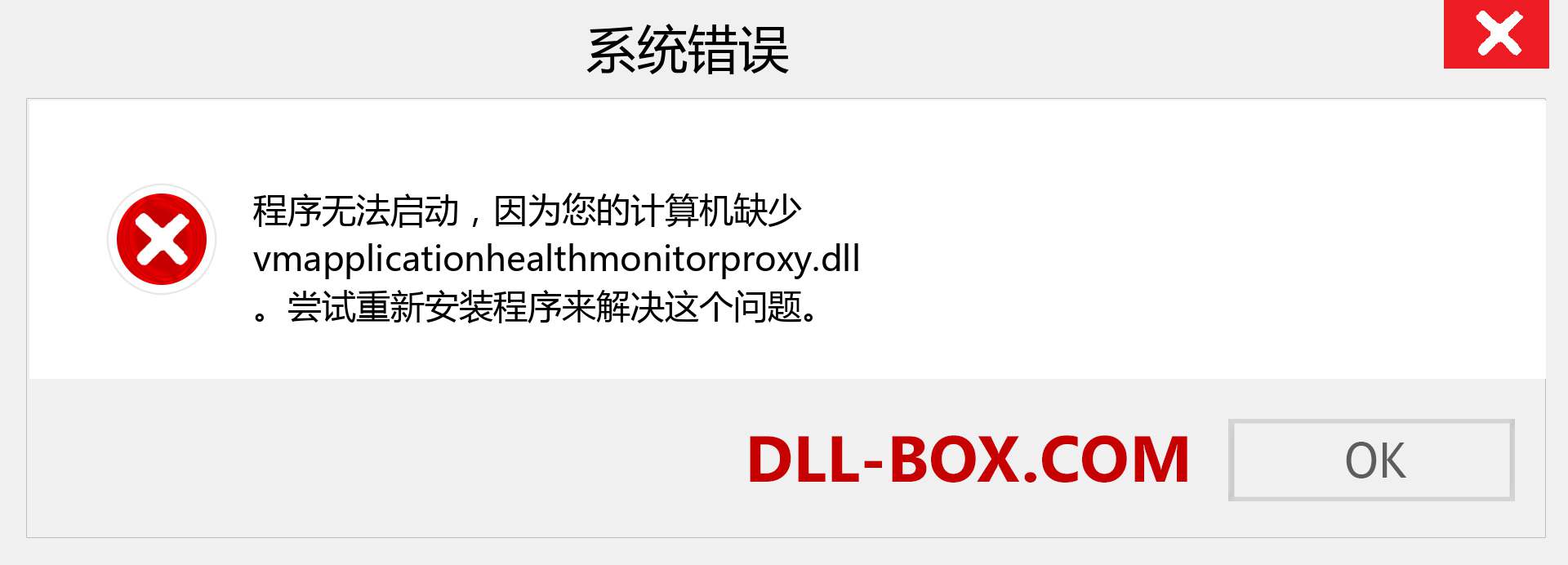 vmapplicationhealthmonitorproxy.dll 文件丢失？。 适用于 Windows 7、8、10 的下载 - 修复 Windows、照片、图像上的 vmapplicationhealthmonitorproxy dll 丢失错误